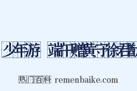 少年游·端午赠黄守徐君猷是什么意思的图片